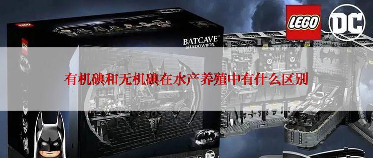 有机碘和无机碘在水产养殖中有什么区别