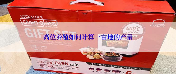 高位养殖如何计算一亩地的产量