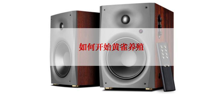 如何开始黄雀养殖