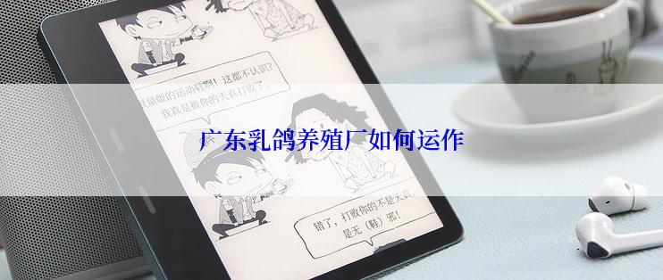 广东乳鸽养殖厂如何运作