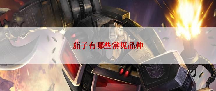 茄子有哪些常见品种