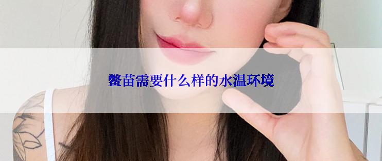 鳖苗需要什么样的水温环境