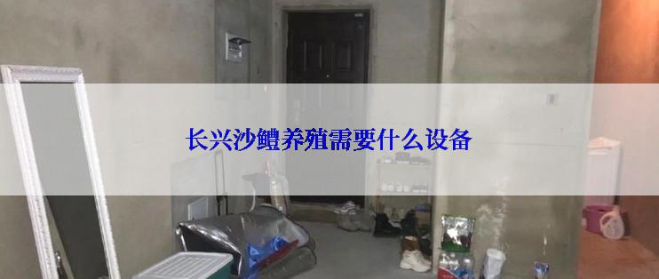 长兴沙鳢养殖需要什么设备