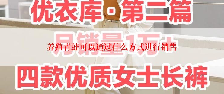 养殖青蛙可以通过什么方式进行销售