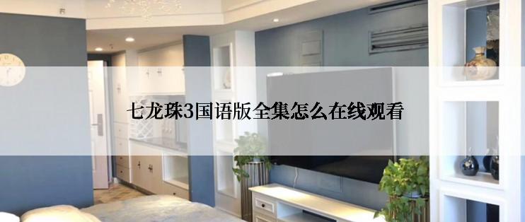  七龙珠3国语版全集怎么在线观看