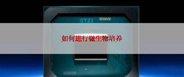 如何进行微生物培养