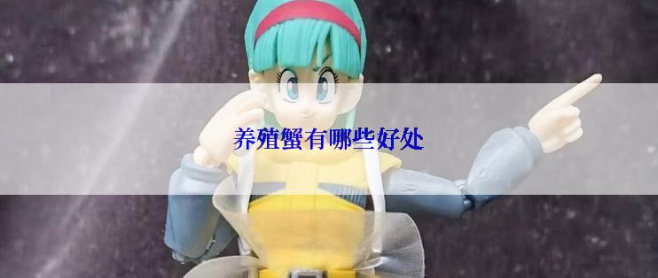 养殖蟹有哪些好处