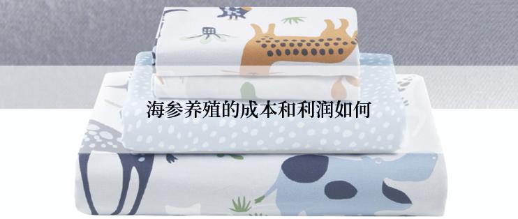 海参养殖的成本和利润如何