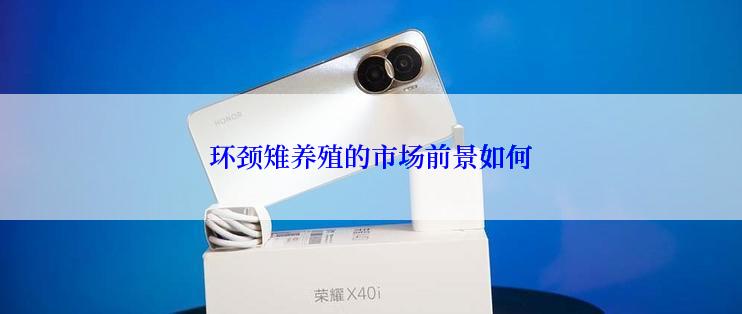 环颈雉养殖的市场前景如何