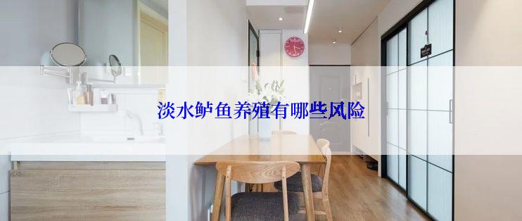 淡水鲈鱼养殖有哪些风险