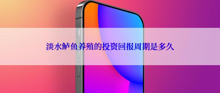 淡水鲈鱼养殖的投资回报周期是多久