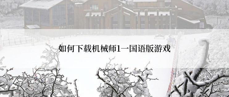 如何下载机械师1一国语版游戏