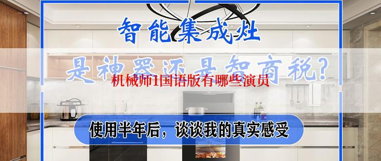 机械师1国语版有哪些演员