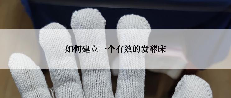 如何建立一个有效的发酵床