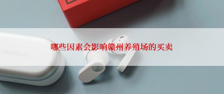 哪些因素会影响赣州养殖场的买卖
