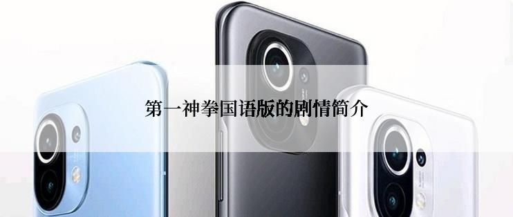 第一神拳国语版的剧情简介