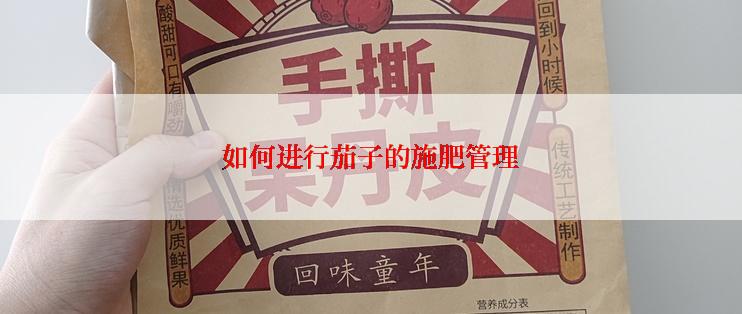 如何进行茄子的施肥管理
