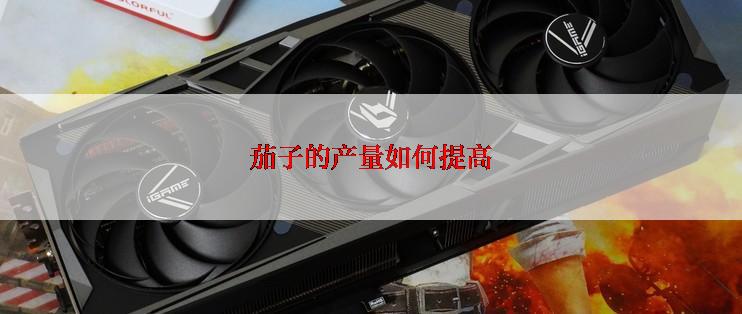 茄子的产量如何提高