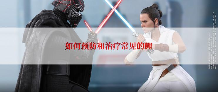 如何预防和治疗常见的鲤