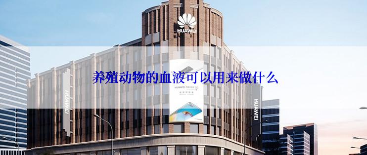  养殖动物的血液可以用来做什么