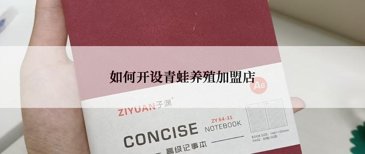 如何开设青蛙养殖加盟店
