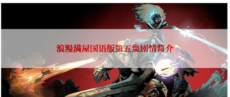 浪漫满屋国语版第五集剧情简介