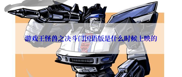 游戏王怪兽之决斗门国语版是什么时候上映的