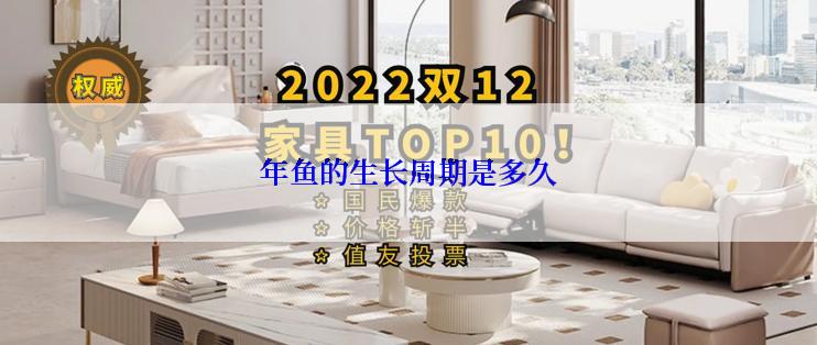 年鱼的生长周期是多久