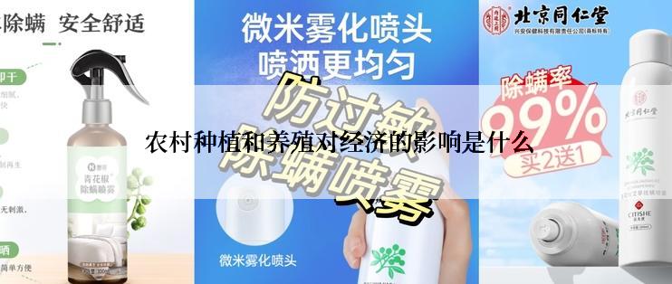  农村种植和养殖对经济的影响是什么