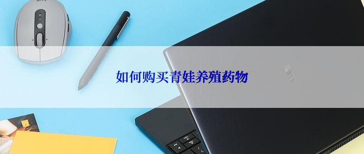 如何购买青娃养殖药物