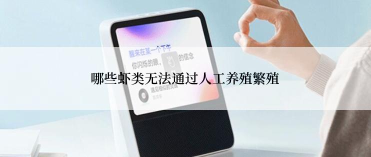 哪些虾类无法通过人工养殖繁殖