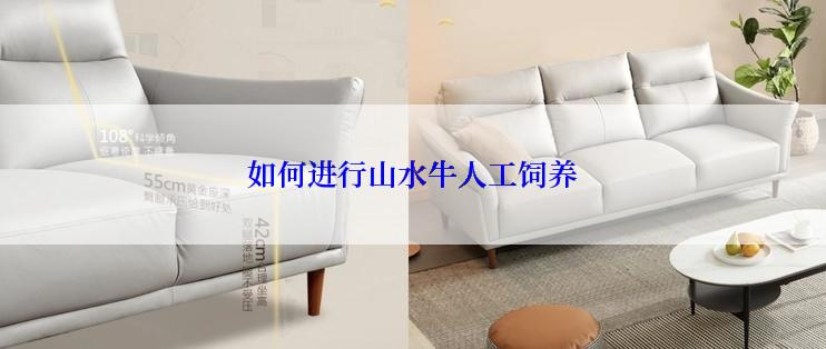 如何进行山水牛人工饲养