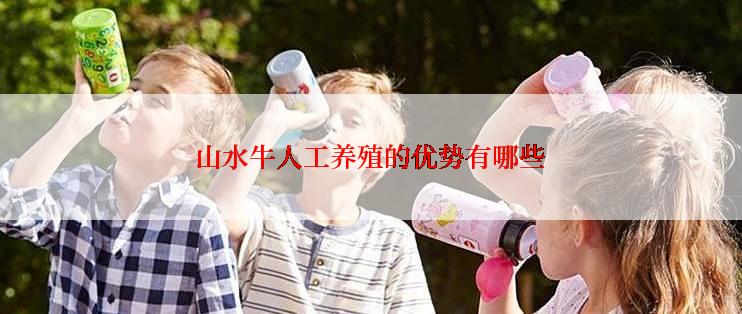 山水牛人工养殖的优势有哪些