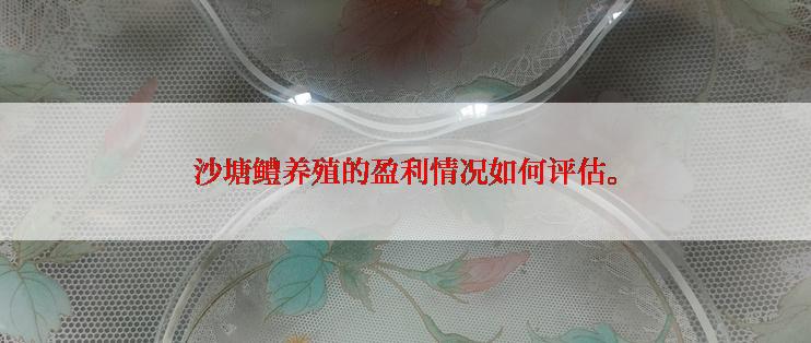沙塘鳢养殖的盈利情况如何评估。