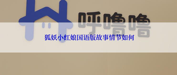  狐妖小红娘国语版故事情节如何