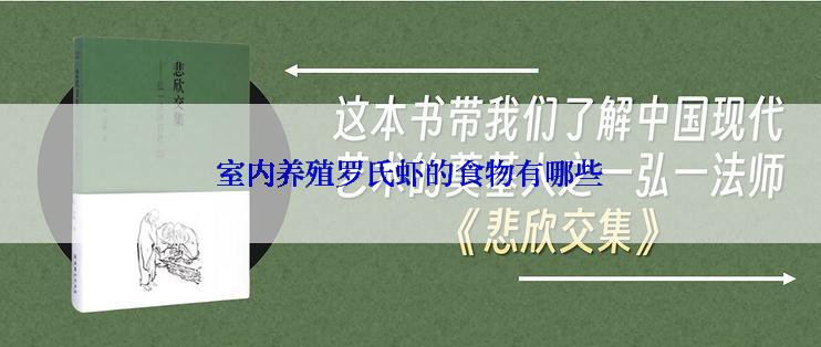 室内养殖罗氏虾的食物有哪些