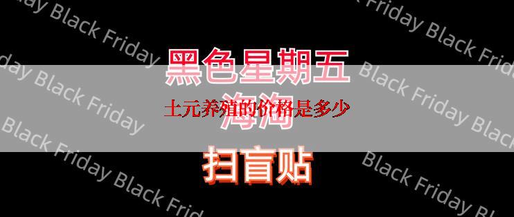 土元养殖的价格是多少