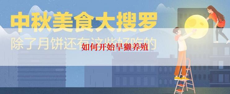 如何开始旱獭养殖