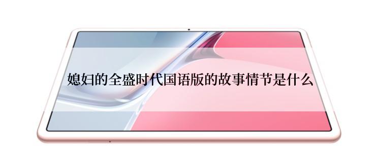  媳妇的全盛时代国语版的故事情节是什么