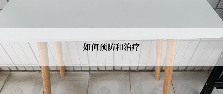 如何预防和治疗