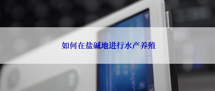  如何在盐碱地进行水产养殖