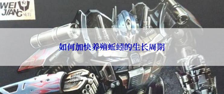 如何加快养殖蚯蚓的生长周期