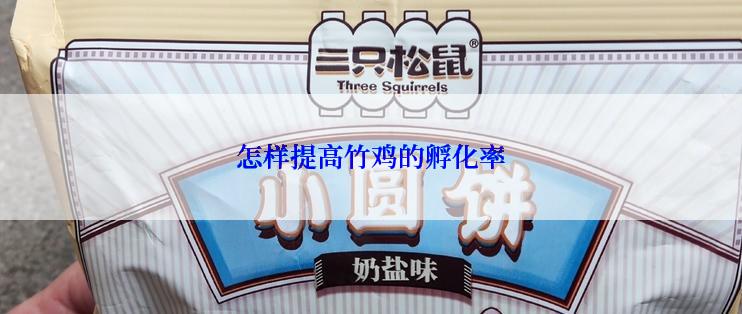 怎样提高竹鸡的孵化率