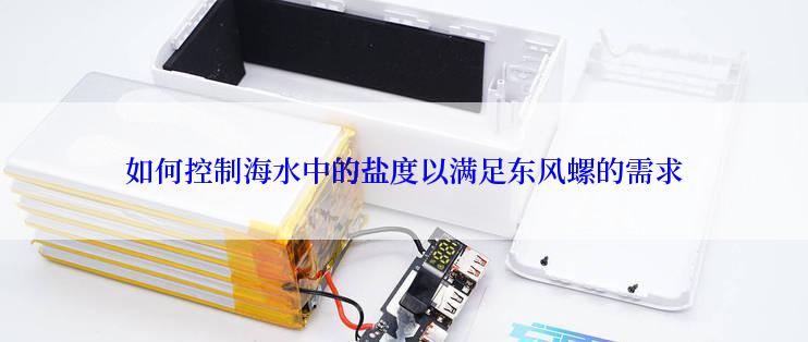 如何控制海水中的盐度以满足东风螺的需求