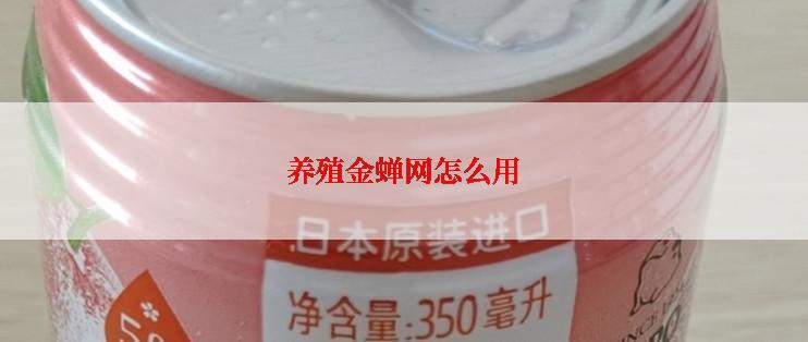 养殖金蝉网怎么用