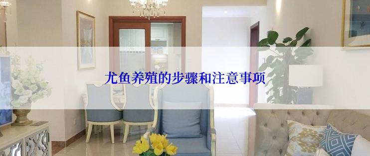 尤鱼养殖的步骤和注意事项