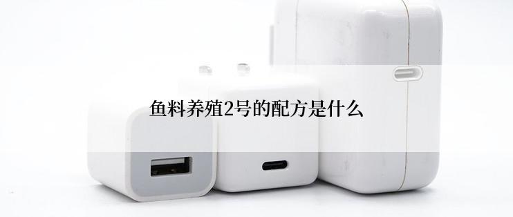 鱼料养殖2号的配方是什么