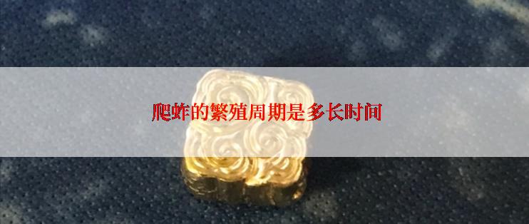  爬蚱的繁殖周期是多长时间