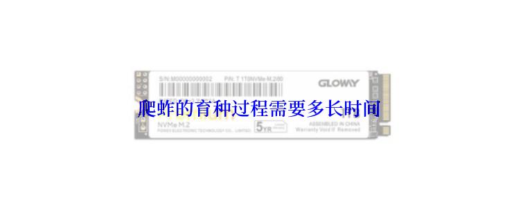  爬蚱的育种过程需要多长时间