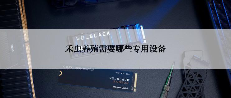 禾虫养殖需要哪些专用设备